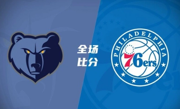 NBA猶他夏聯(lián)-灰熊94-92逆轉(zhuǎn)76人 洛夫頓21+13 羅迪18分