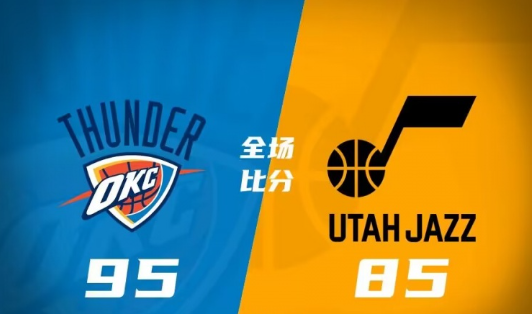 夏聯(lián)加州賽-雷霆95-85力克爵士 霍姆格倫15+9 杰倫-威廉姆斯21分