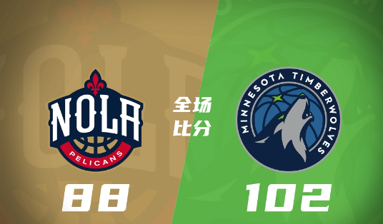 拉斯維加斯夏聯(lián)-森林狼102-88勝鵜鶘 威廉姆斯24分 米勒16+11 霍金斯16分 拉斯維加斯夏聯(lián)-森林狼102-88勝鵜鶘 威廉姆斯24分 米勒16+11 霍金斯16分