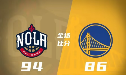 夏聯(lián)-鵜鶘94-86送勇士2連敗 丹尼爾斯17+15+8 波杰姆斯基10+9+10