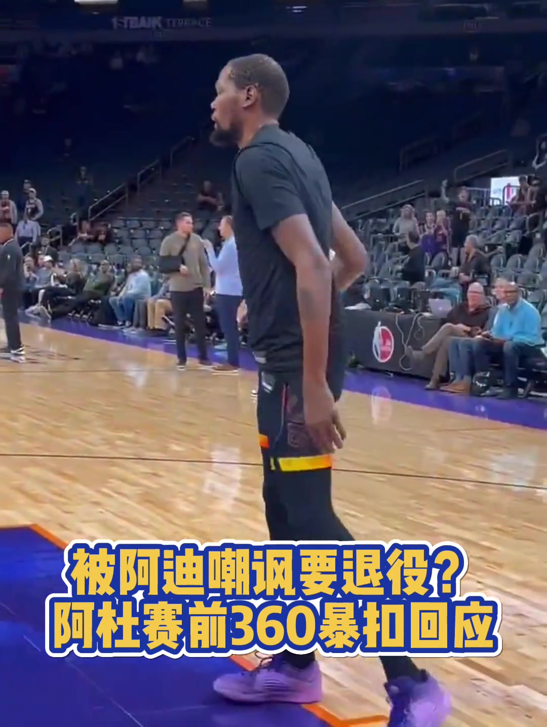被阿迪嘲諷要退役？阿杜賽前360空接暴扣回應(yīng)