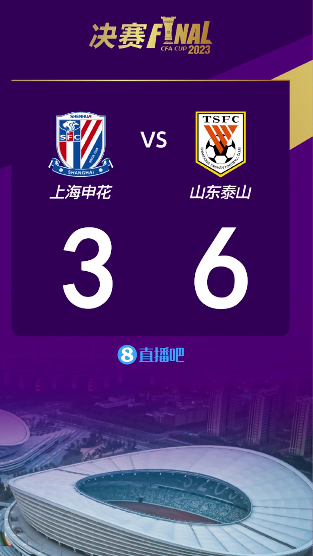 大膽一點(diǎn)！截圖預(yù)測：足協(xié)杯決賽 上海申花vs山東泰山比分