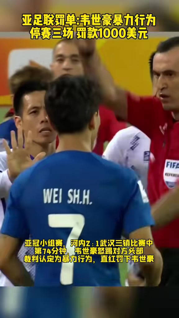 亞足聯(lián)罰單:韋世豪暴力行為停賽三場，罰款1000美元