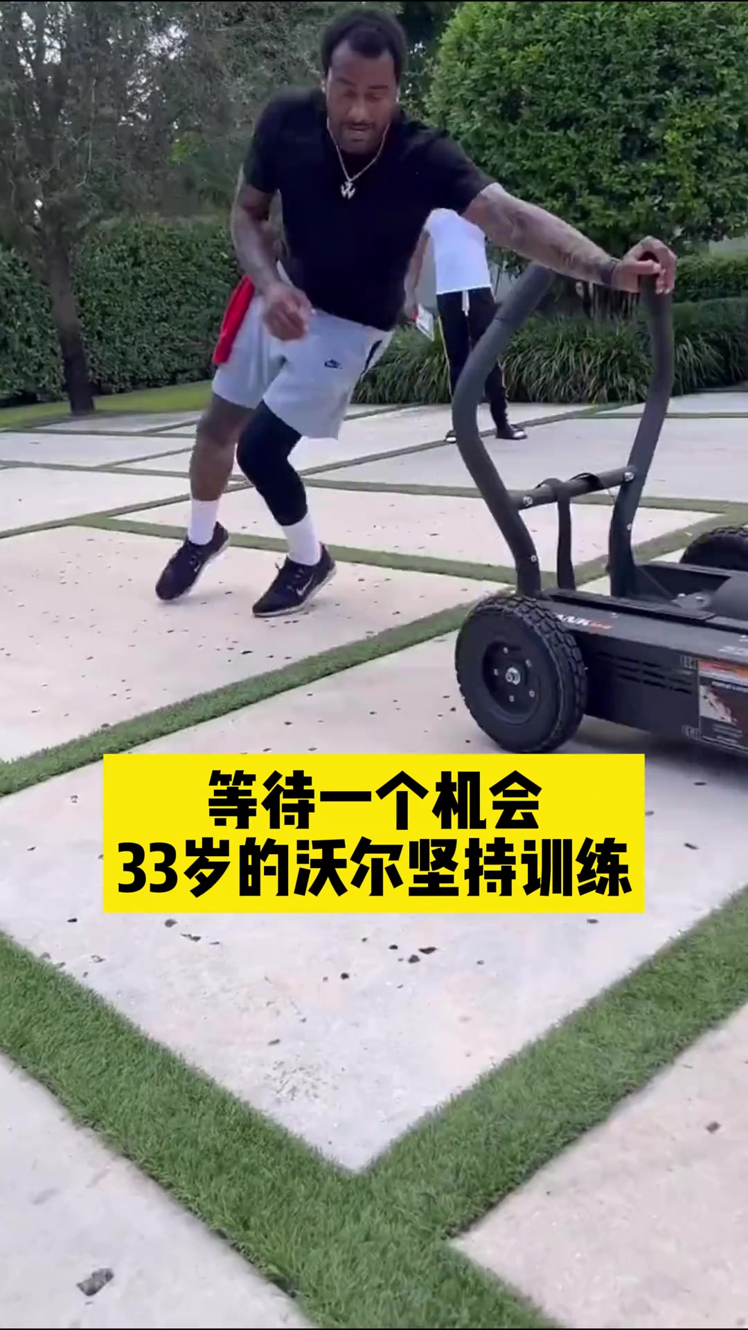 沃爾堅(jiān)持訓(xùn)練：如果電話響起，我會做好準(zhǔn)備重返NBA！