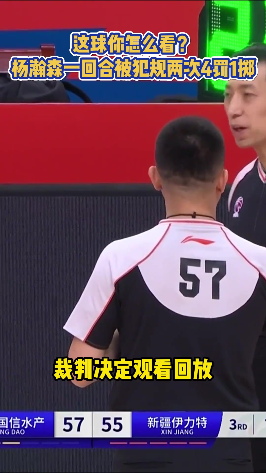 這個確實罕見??！楊瀚森同時獲得犯規(guī)2罰+違體兩罰，4罰一擲