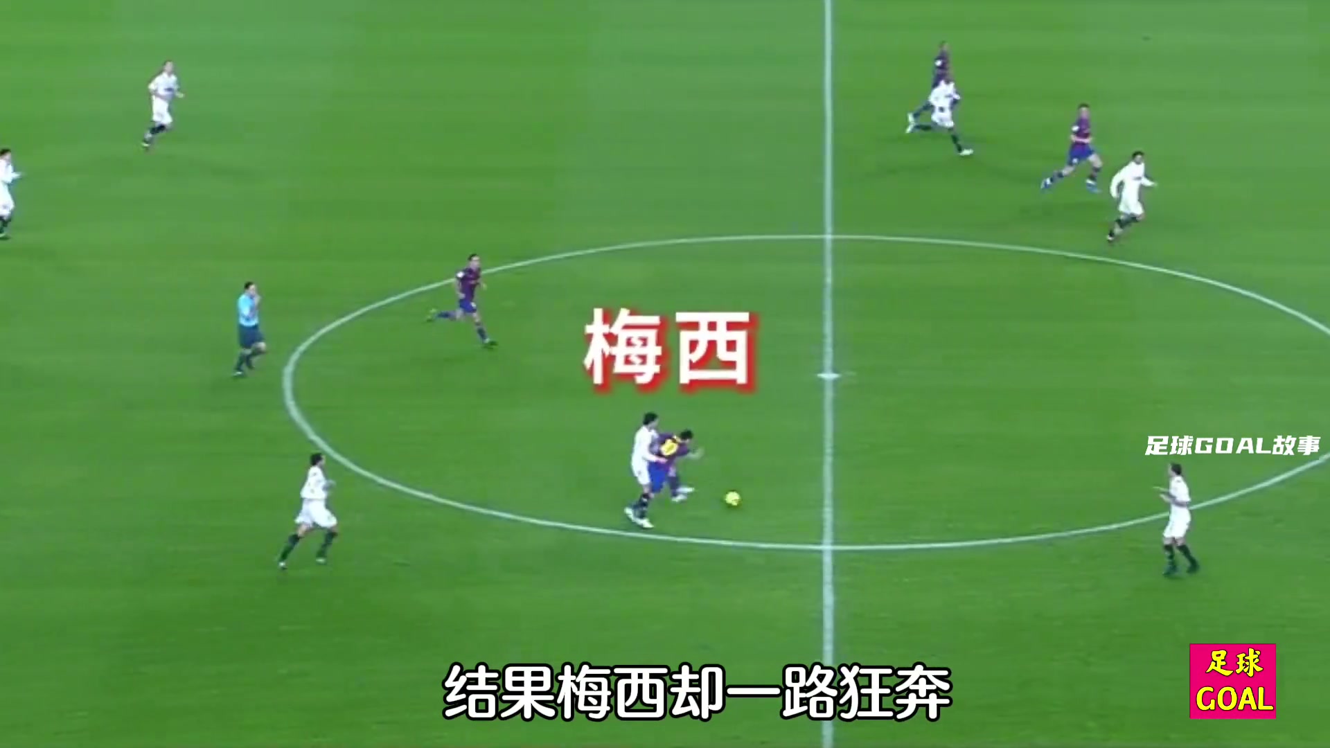 梅西沒(méi)有對(duì)抗？梅西的對(duì)抗時(shí)刻、眼中只有足球