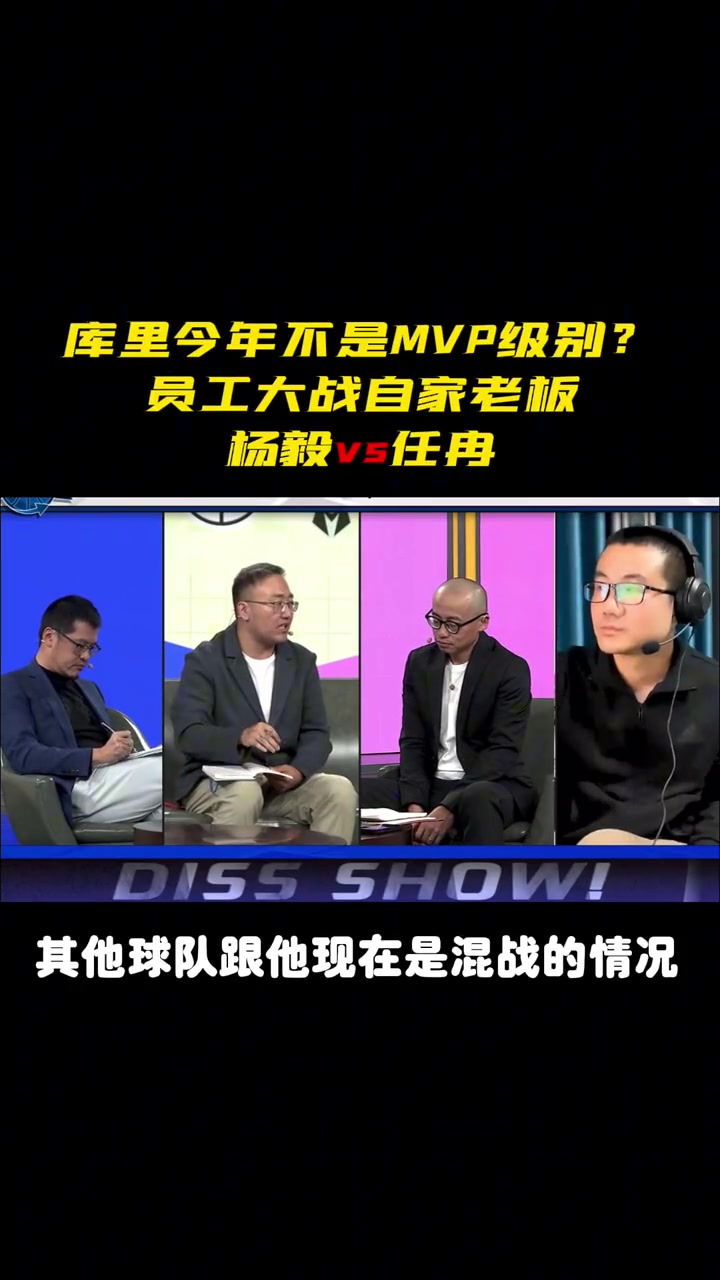 任冉:庫里現在不是MVP級別球員！楊毅:庫里場均30分不是MVP級別？