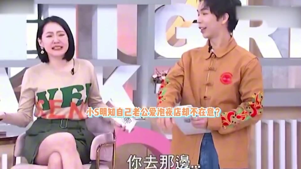 小S老公被曝與啦啦隊女神去夜店！小S曾談：我老公50歲還在跑夜店