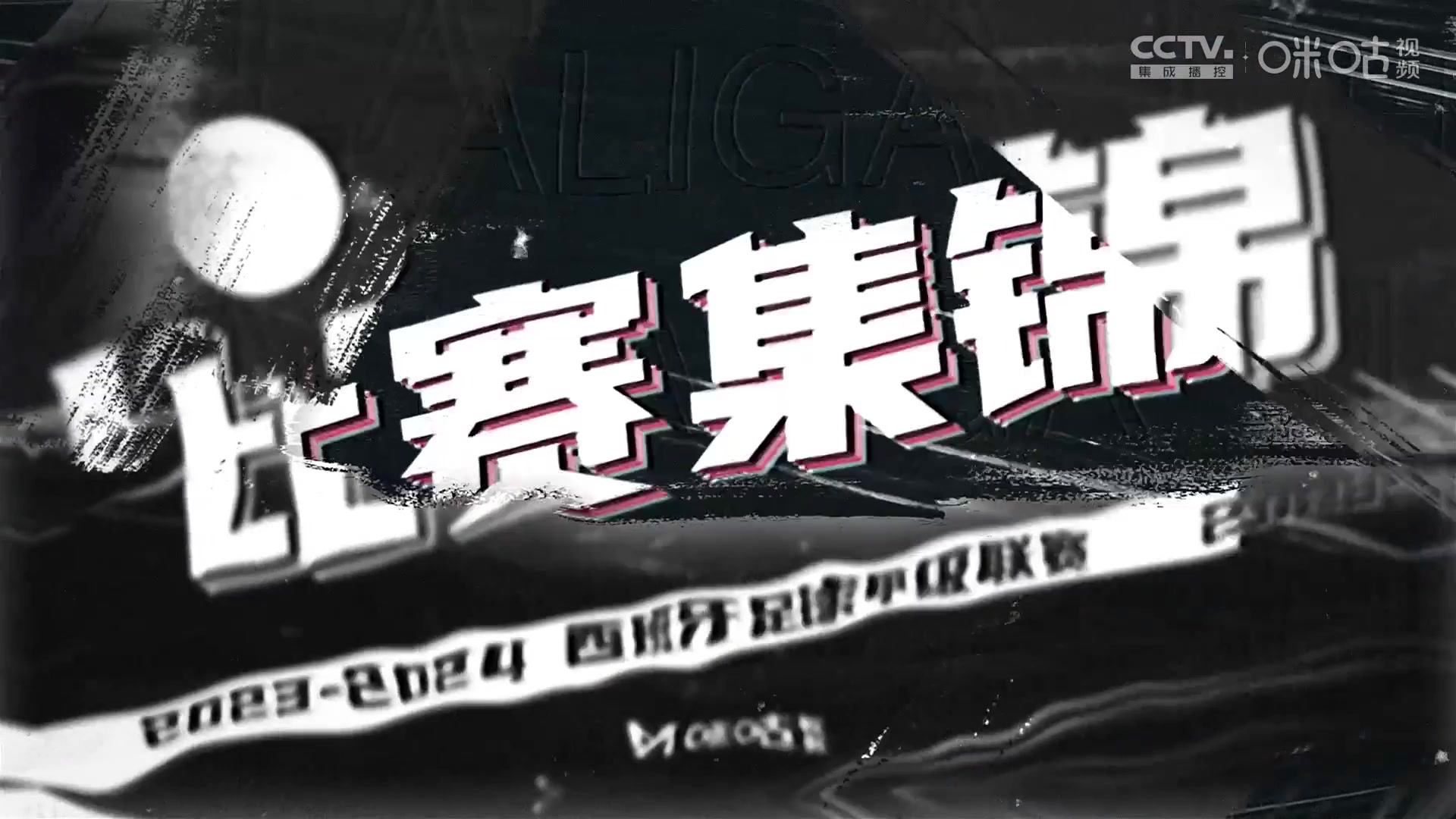 【集錦】西甲-巴薩1-1巴列卡諾 巴爾德造烏龍洛佩斯世界波