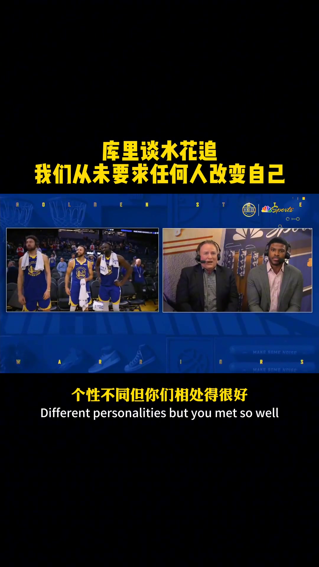 庫里談“水花追”友誼長存秘籍：我們從未要求任何人改變自己