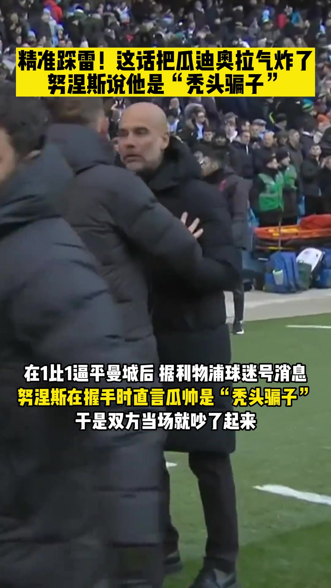 球迷號(hào)：努涅斯說(shuō)瓜帥是“禿頭騙子”，然后雙方就吵起來(lái)了