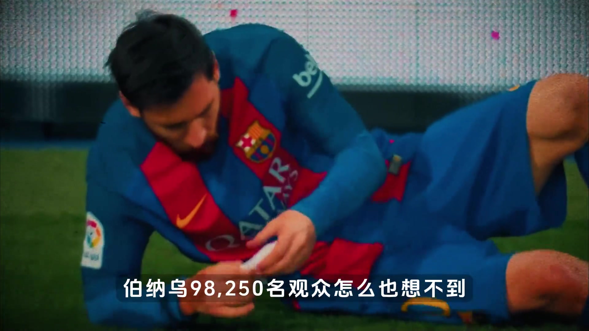 面對(duì)伯納烏將近9萬(wàn)球迷，梅西霸氣晾球衣