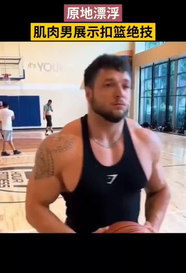 肌肉男喬伊展示扣籃 網(wǎng)友：他是怎么飄起來的？