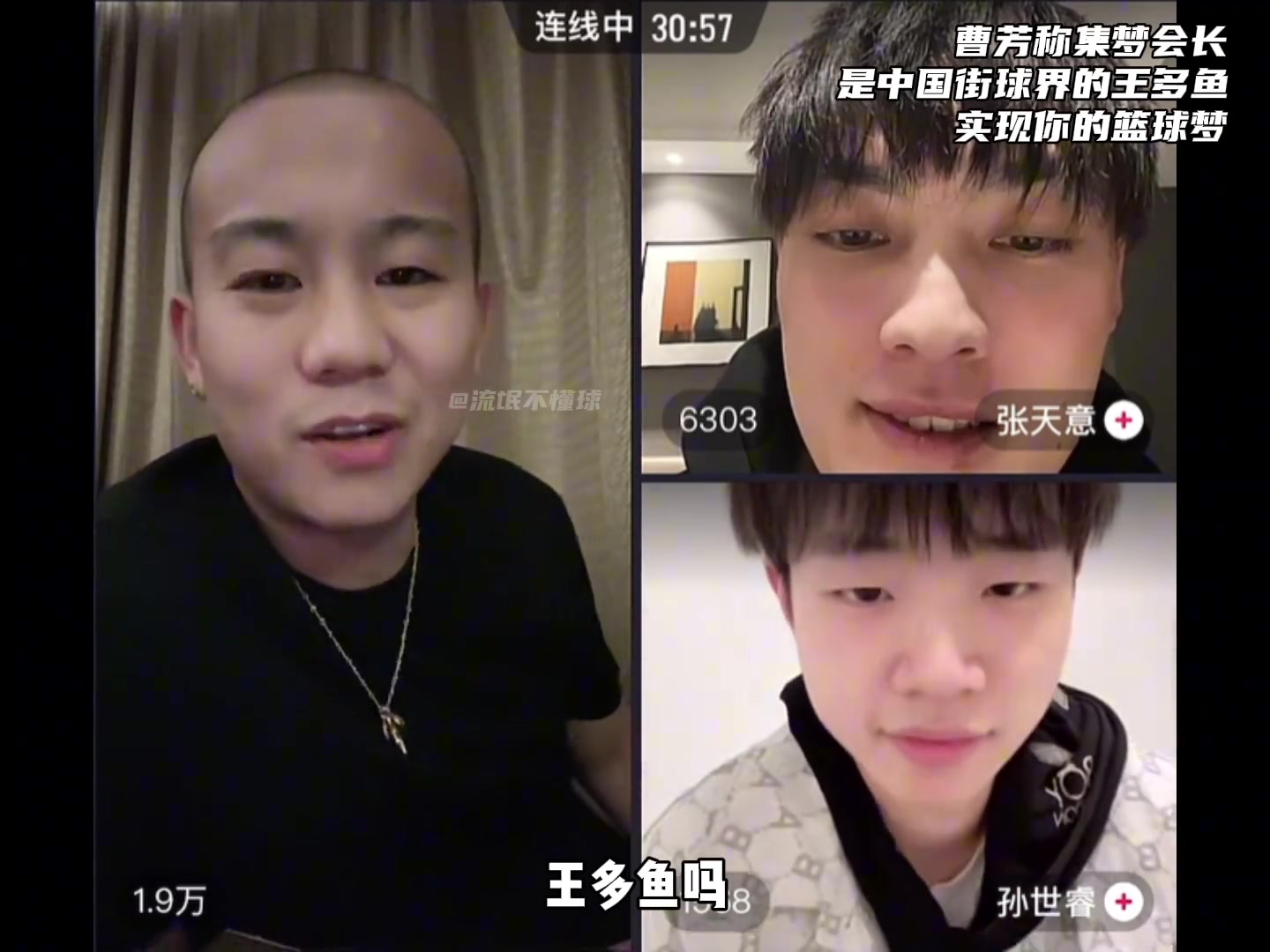 曹芳調(diào)侃：集夢(mèng)會(huì)長(zhǎng)就是中國(guó)街球王多魚！我有錢我也這樣干