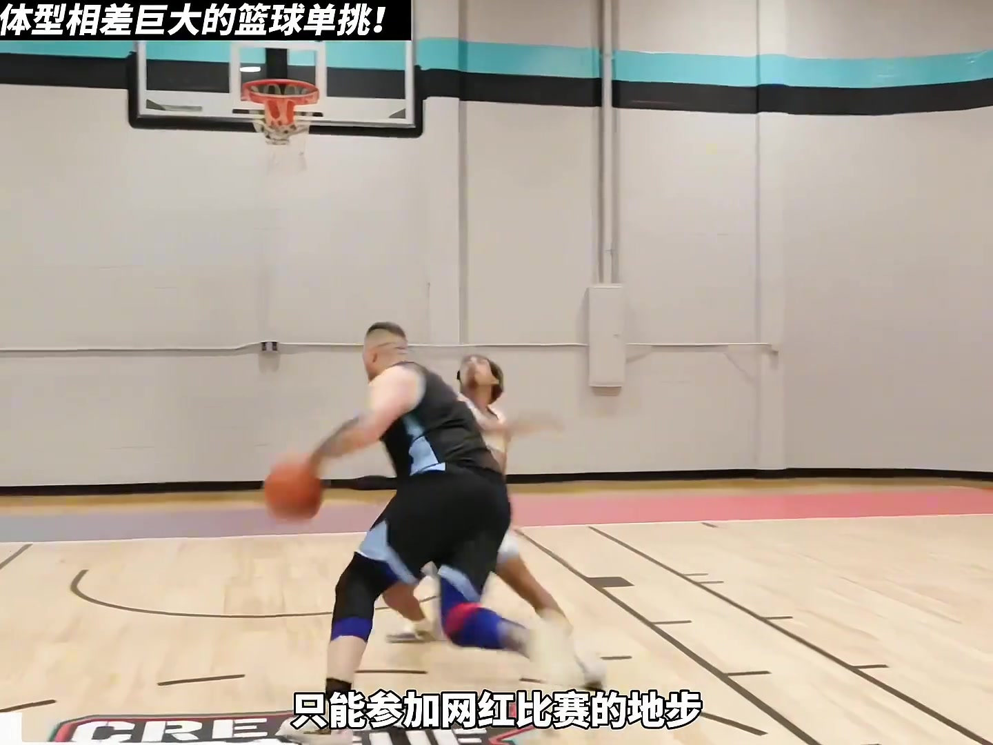 太欺負(fù)人了！曾經(jīng)的天才少年紐曼與2米1的大塊頭單挑 慘遭碾壓
