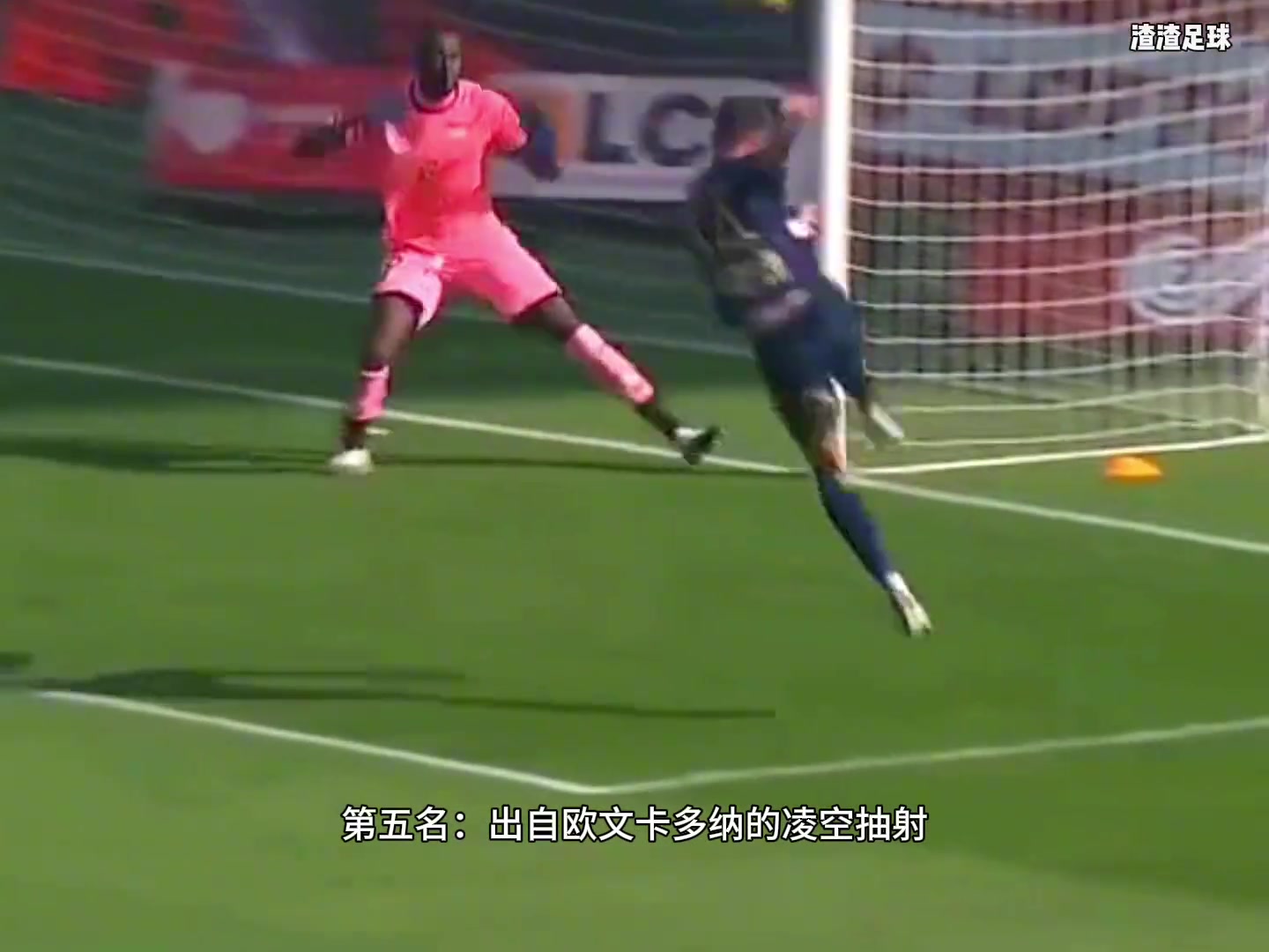 盤(pán)點(diǎn)足壇驚天五佳球，哪個(gè)驚到你了
