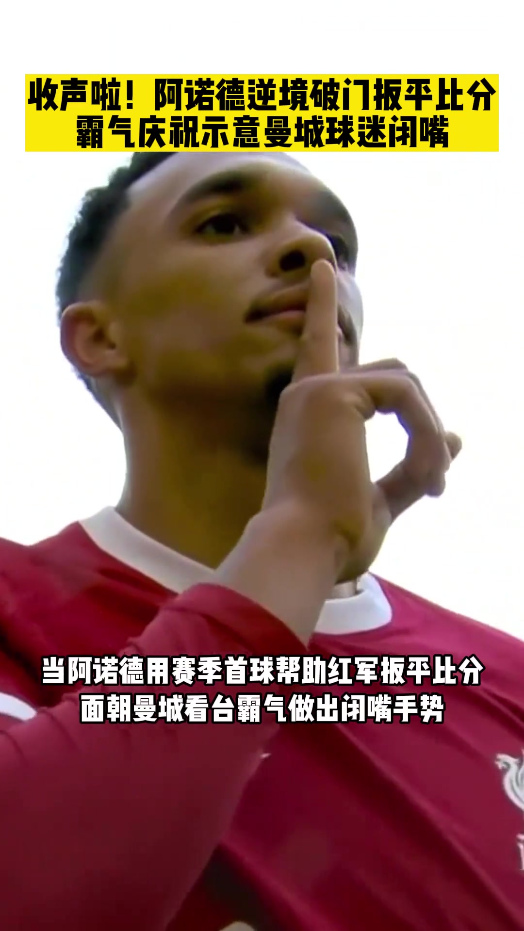 阿諾德破門逼平曼城！伊蒂哈德球場(chǎng)秀出閉嘴手勢(shì)霸氣慶祝！