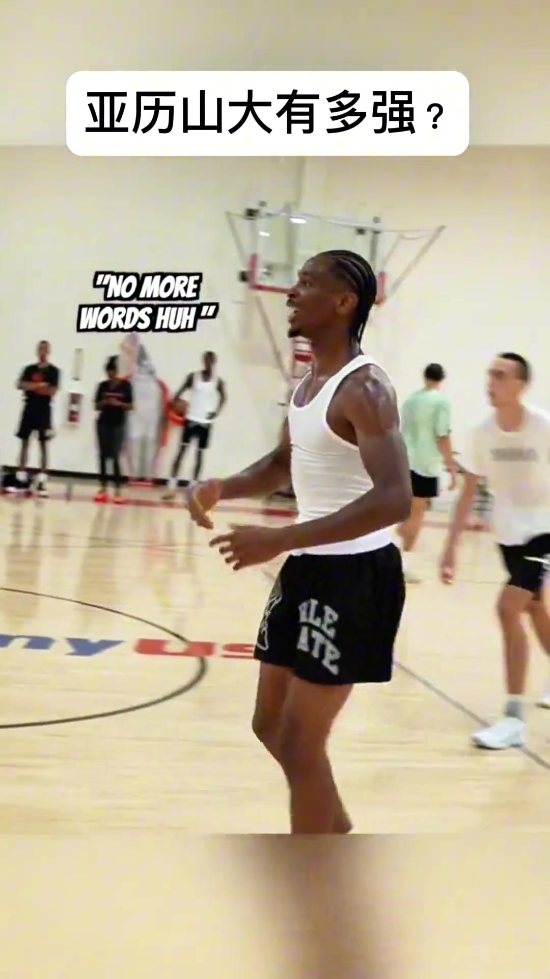 亞歷山大有多強？同位置的頂級了吧