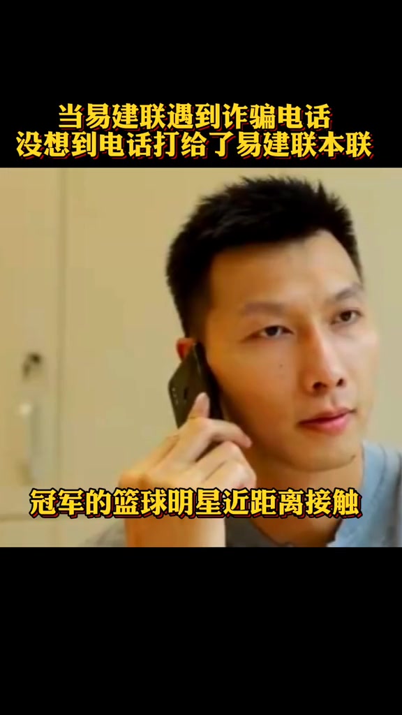 青澀！易建聯(lián)早期拍反網(wǎng)絡(luò)詐騙視屏：當(dāng)騙子用易建聯(lián)當(dāng)誘餌詐騙時