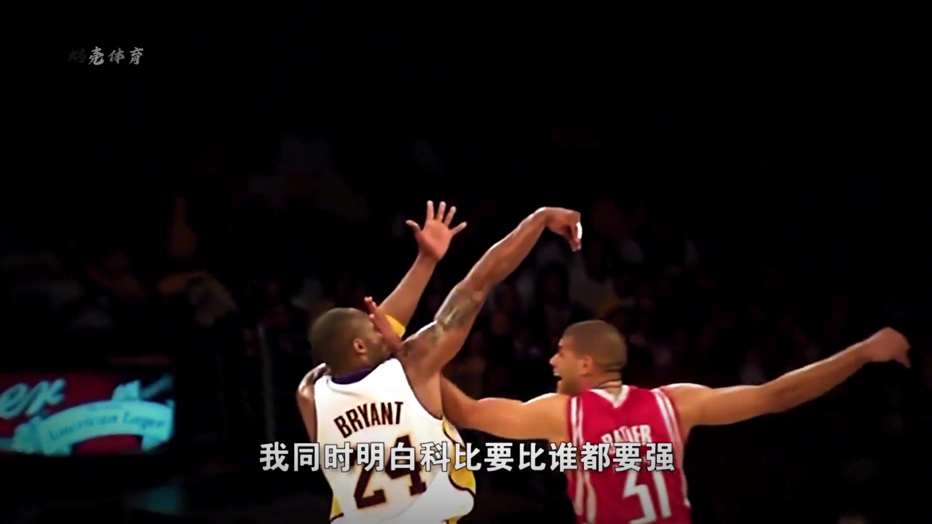 巴蒂爾說出科比破解他“遮眼防守”的秘訣