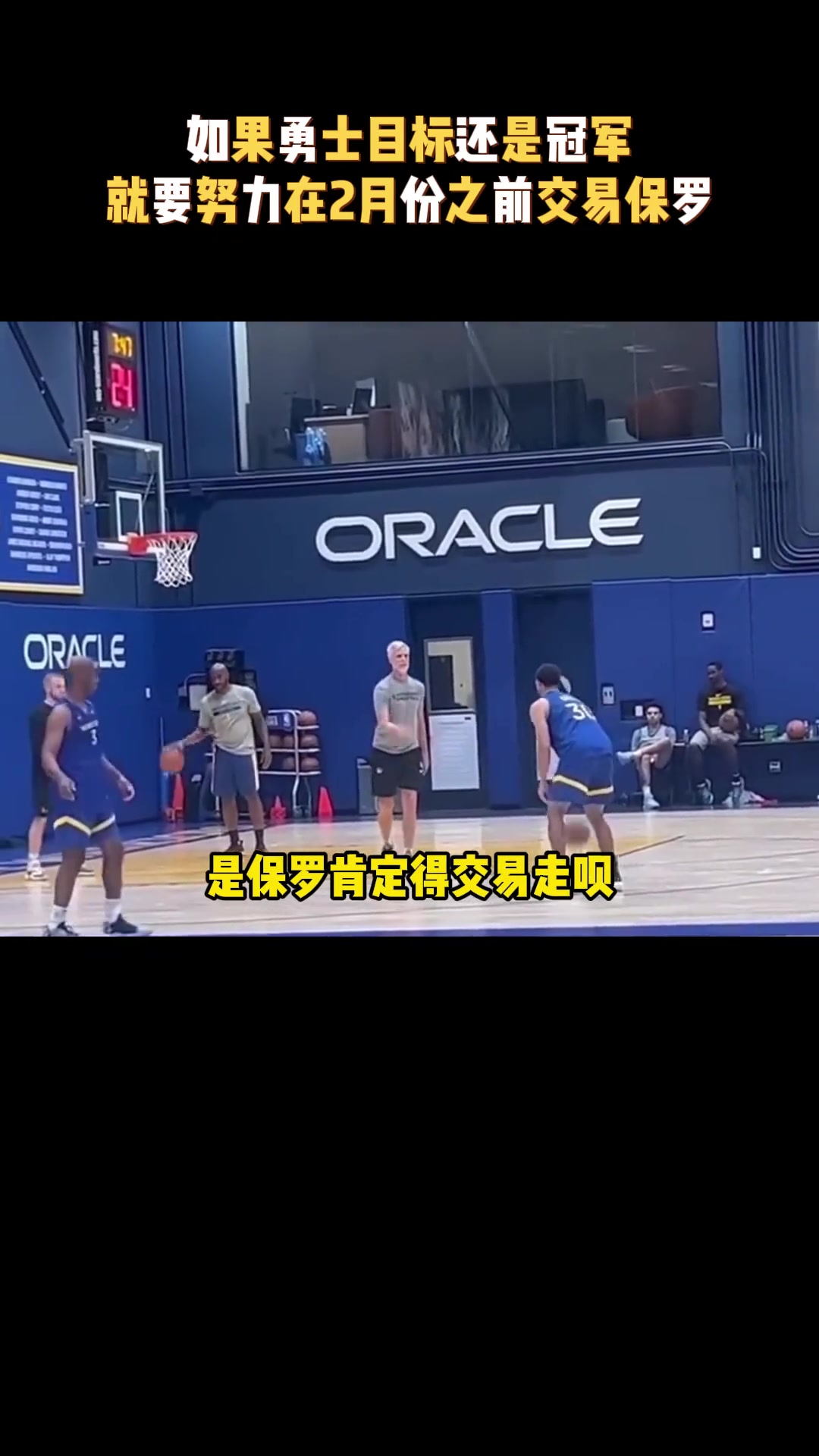 楊毅：如果勇士的目標(biāo)是爭(zhēng)冠，那就要爭(zhēng)取在2月份前交易保羅