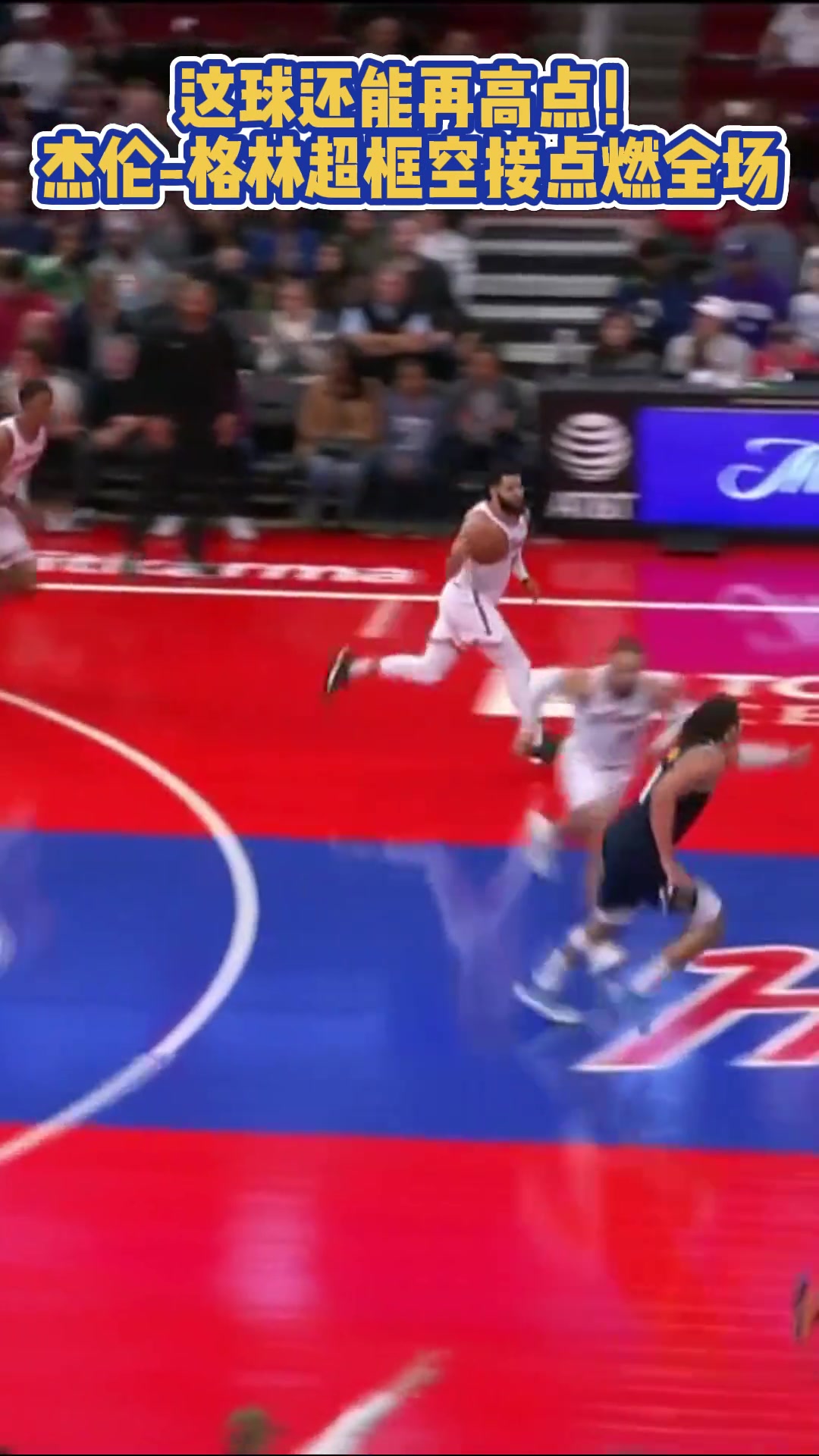 天賦拉滿了！范喬丹反擊助飛杰倫-格林空接暴扣，差點平框了！