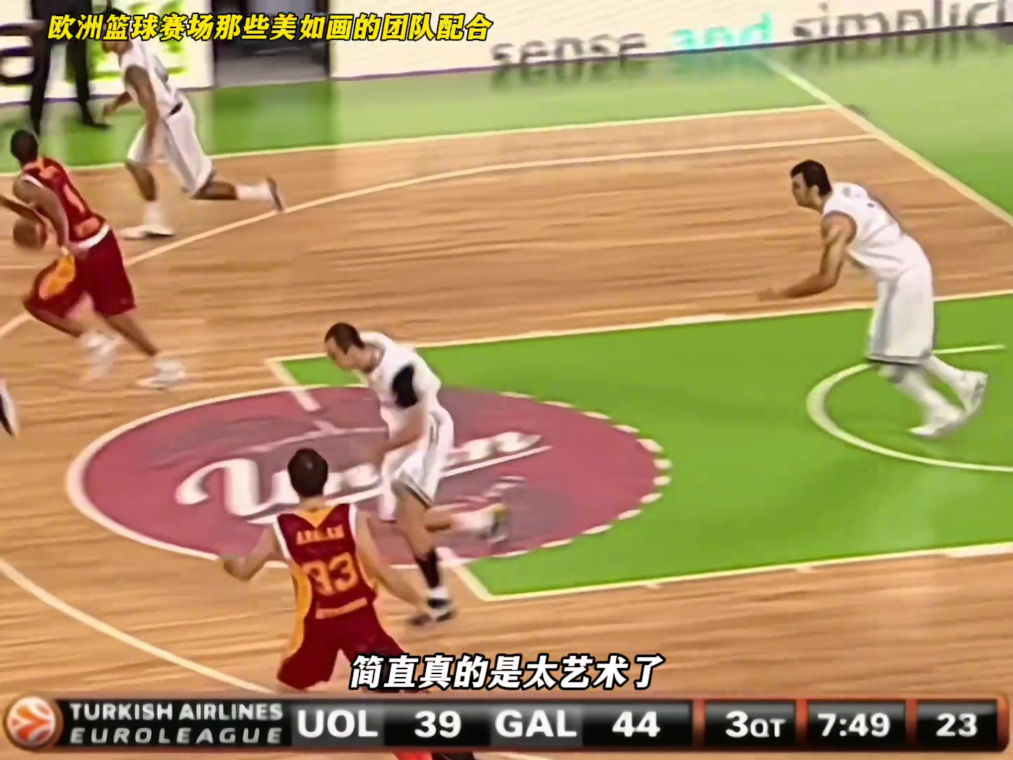 讓你感受一下歐洲團隊籃球的配合吧！真的是行云流水一般犀利