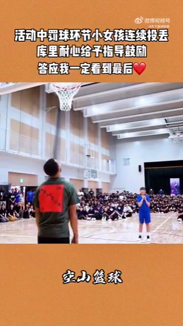 偶像的力量！小女孩連續(xù)投籃不中，庫里趕緊上前耐心安慰