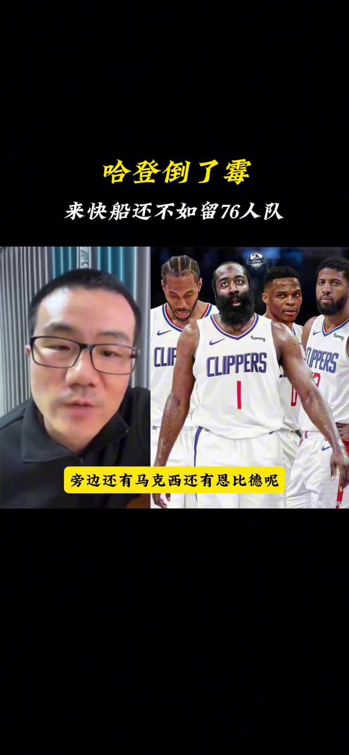 徐靜雨：哈登當(dāng)初還不如留在費(fèi)城呢，起碼還有恩比德和馬克西