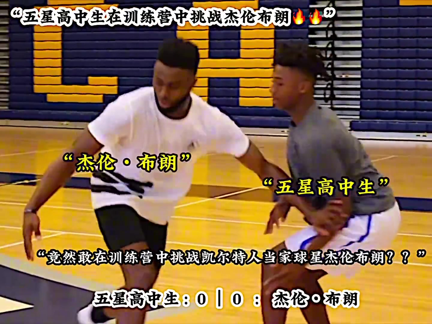 五星高中生挑戰(zhàn)凱爾特人當家球星杰倫布朗！